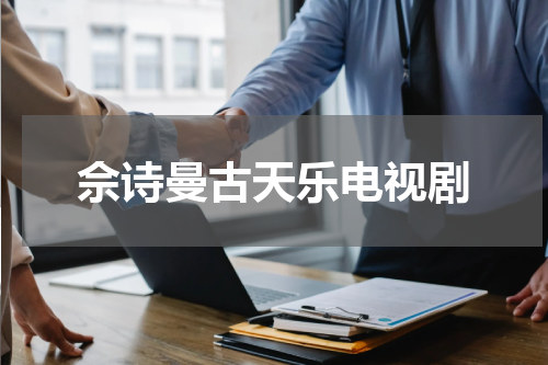 佘诗曼古天乐电视剧