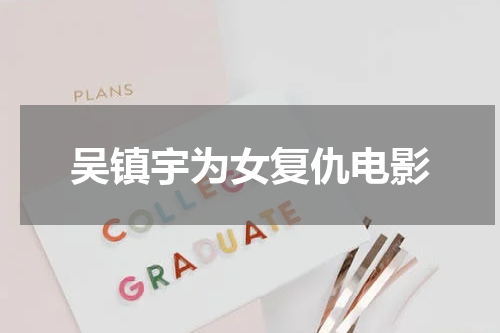 吴镇宇为女复仇电影