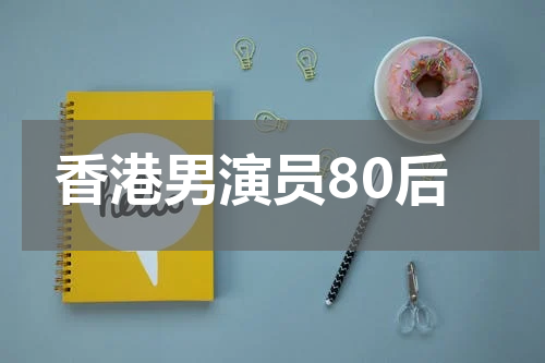 香港男演员80后