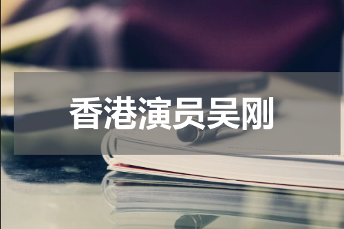 香港演员吴刚