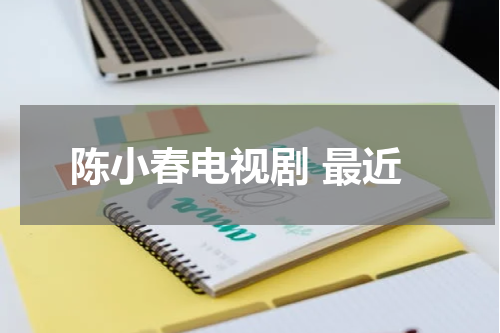 陈小春电视剧 最近