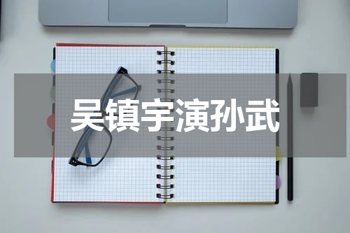 吴镇宇演孙武