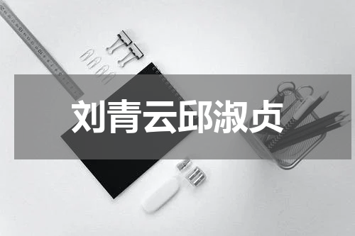 刘青云邱淑贞
