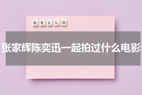 张家辉陈奕迅一起拍过什么电影