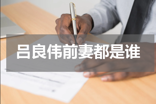吕良伟前妻都是谁