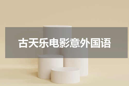 古天乐电影意外国语