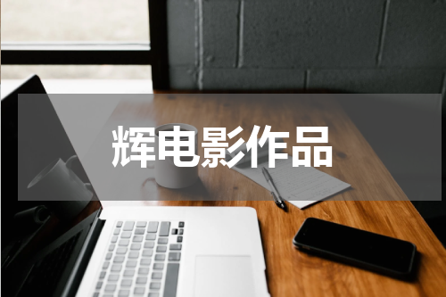 辉电影作品