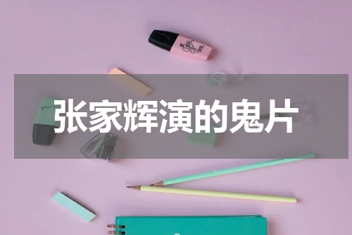 张家辉演的鬼片