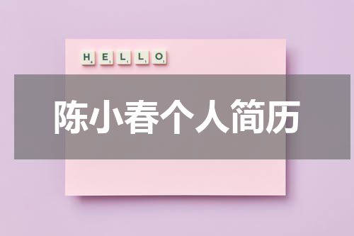 陈小春个人简历