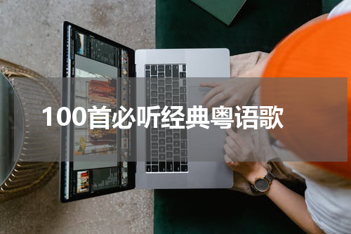 100首必听经典粤语歌