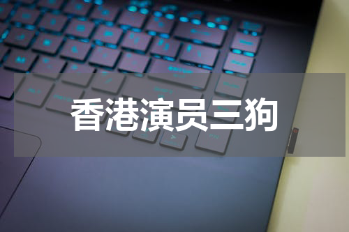 香港演员三狗