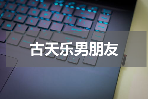 古天乐男朋友