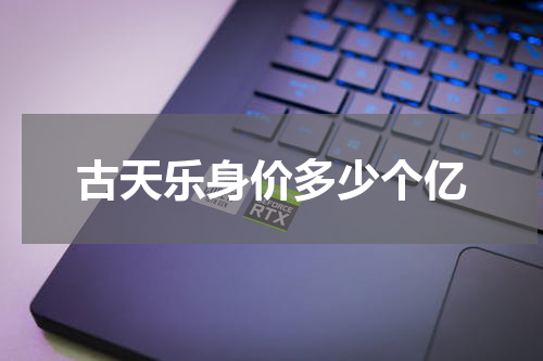 古天乐身价多少个亿