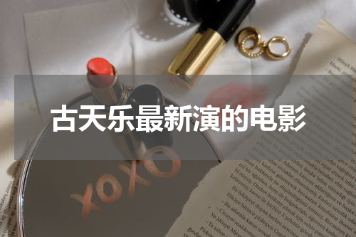 古天乐最新演的电影