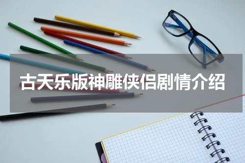 古天乐版神雕侠侣剧情介绍