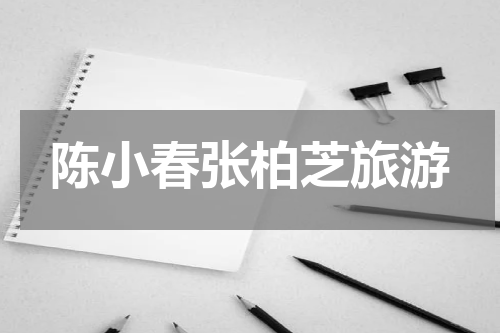 陈小春张柏芝旅游