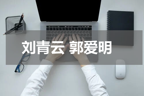 刘青云 郭爱明