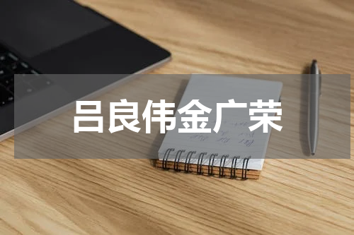 吕良伟金广荣
