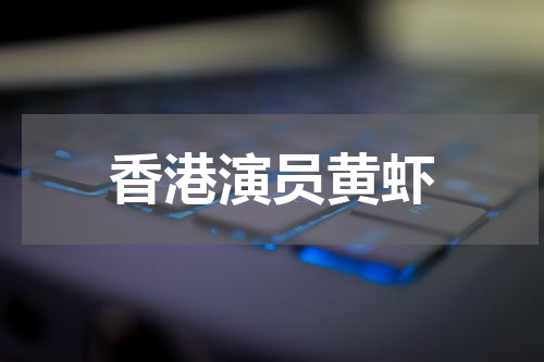 香港演员黄虾