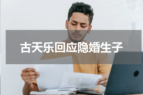古天乐回应隐婚生子