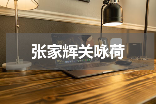 张家辉关咏荷