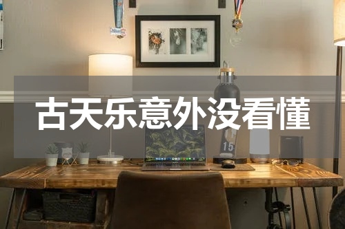 古天乐意外没看懂