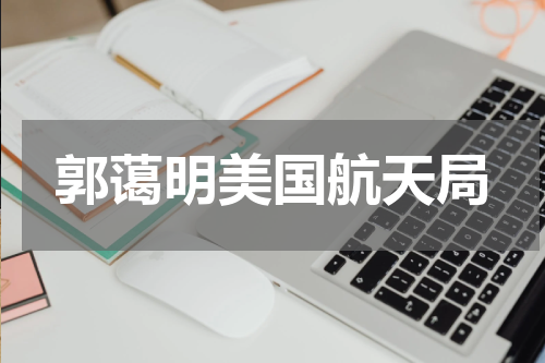 郭蔼明美国航天局