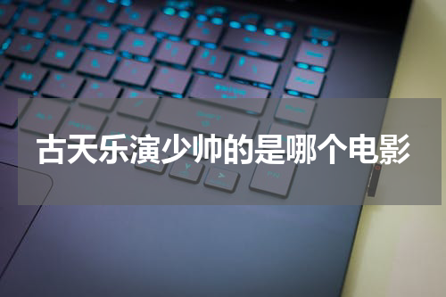 古天乐演少帅的是哪个电影