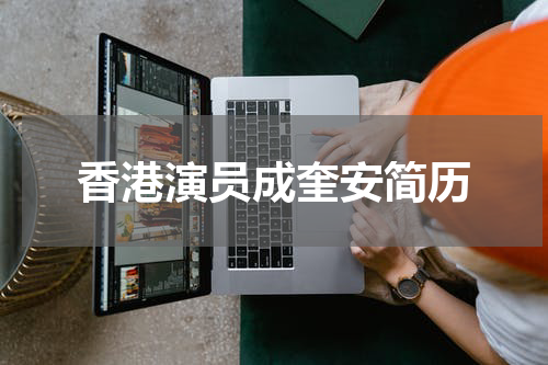 香港演员成奎安简历
