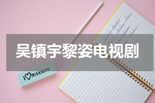 吴镇宇黎姿电视剧