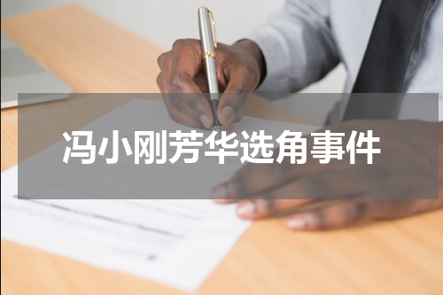 冯小刚芳华选角事件