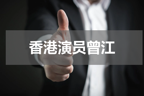 香港演员曾江