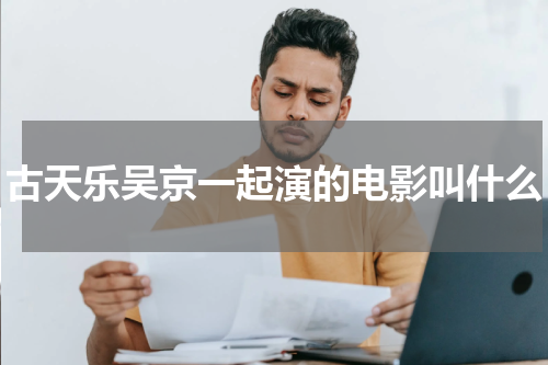 古天乐吴京一起演的电影叫什么