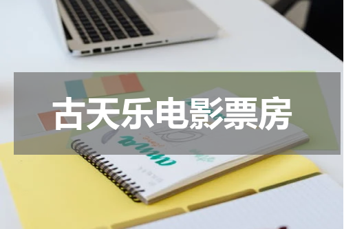 古天乐电影票房