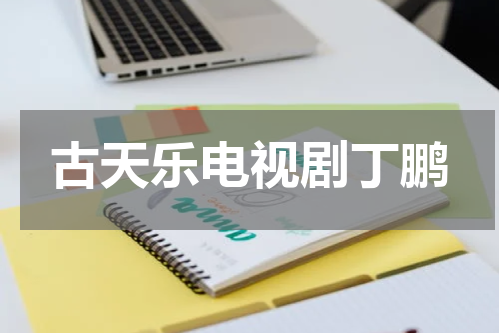 古天乐电视剧丁鹏