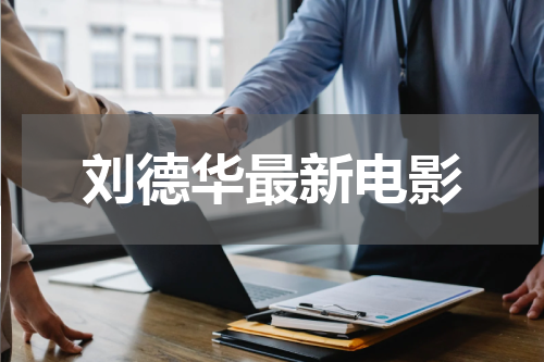 刘德华最新电影