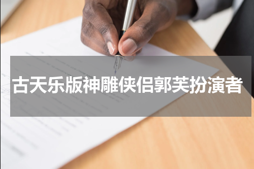 古天乐版神雕侠侣郭芙扮演者