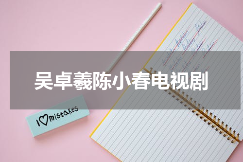 吴卓羲陈小春电视剧