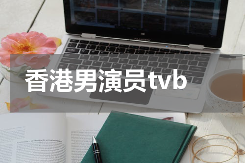 香港男演员tvb
