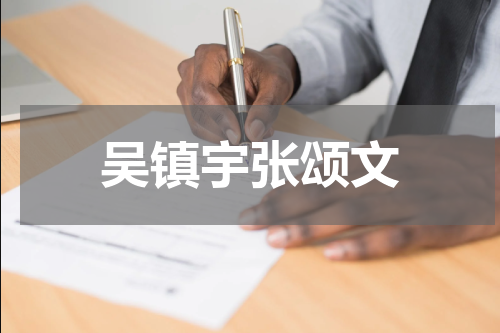 吴镇宇张颂文