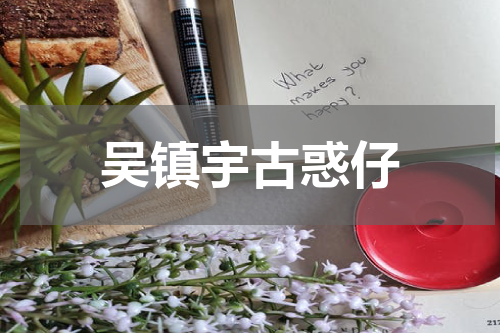 吴镇宇古惑仔