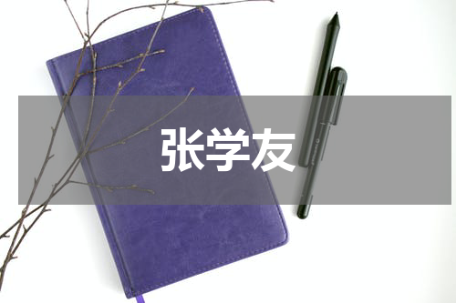 张学友