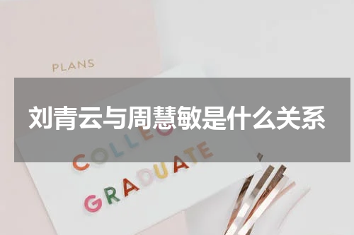 刘青云与周慧敏是什么关系