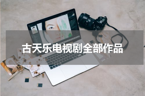古天乐电视剧全部作品