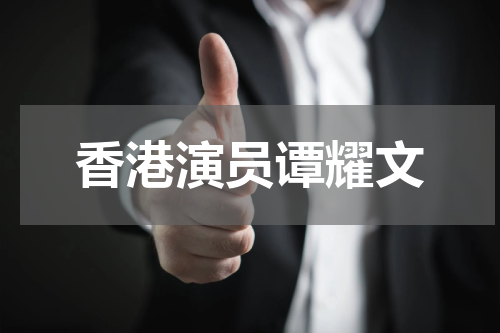 香港演员谭耀文