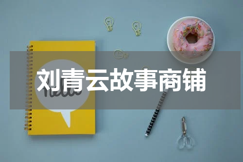 刘青云故事商铺