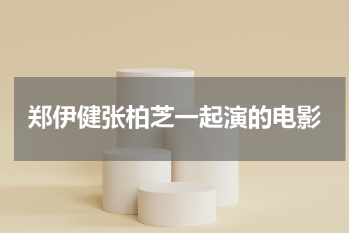 郑伊健张柏芝一起演的电影