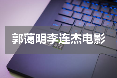 郭蔼明李连杰电影