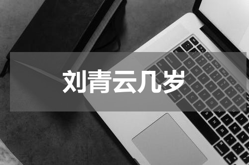 刘青云几岁