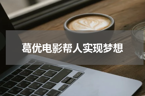 葛优电影帮人实现梦想
